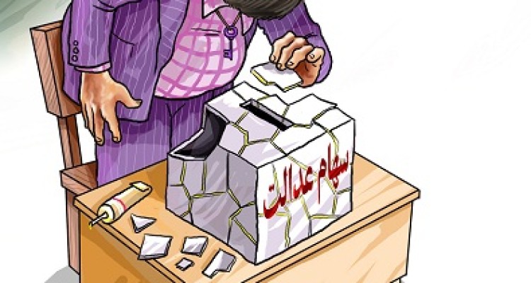 کاریکاتور سهام عدالت