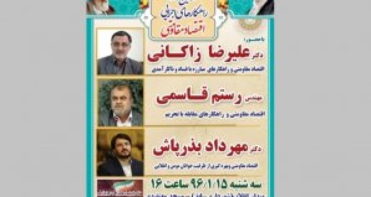 کارشکنی های مستبدانه علیه همایش اقتصاد مقاومتی در کرمانشاه/ از جمع آوری بنرها تا قطع برق سالن محل همایش! 