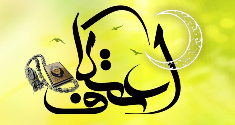 اعمالی که باید در ایام اعتکاف انجام شود 