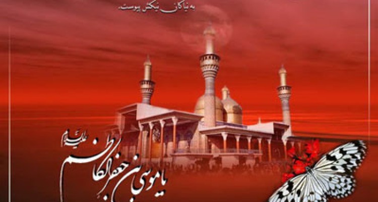 نحوه شهادت امام موسی الکاظم (ع) 