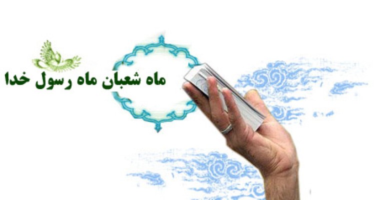 صلوات ویژه ایام ماه مبارک شعبان 
