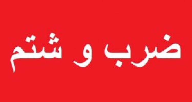 حامیان روحانی مخالفان خود را مورد ضرب و شتم قرار دادند