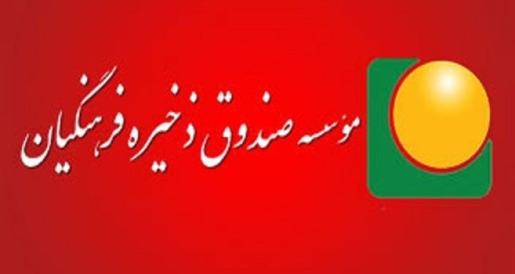 بزرگترین اختلاس در صندوق ذخیره به نام مدیران دولت یازدهم ثبت شد/ رقم فساد از 11 هزار میلیارد هم عبور کرده/ وزیر اعلام کرد نمی توانم مدیران فاسد را برکنار کنم!