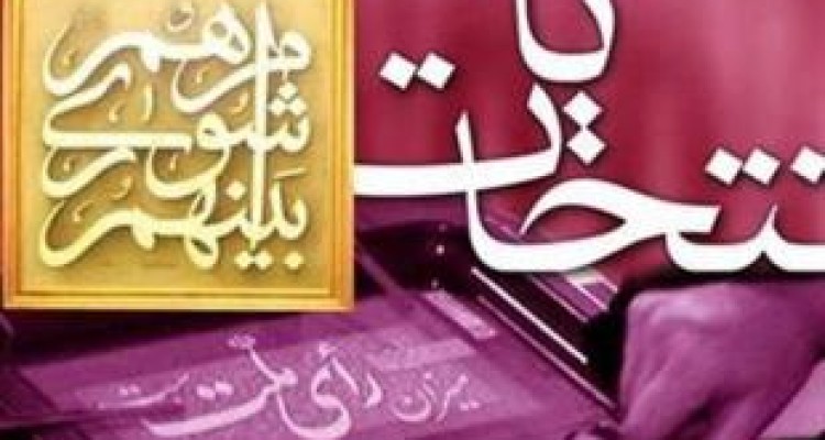 هیات نظارت شهرستان کرمانشاه صحت انتخابات شورا را تایید نکرد