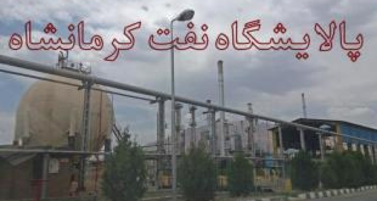 پالایشگاه کرمانشاه در مزایده قانونی گران تر از قیمت فرابورس واگذار شد/سندی از رانت وجود ندارد