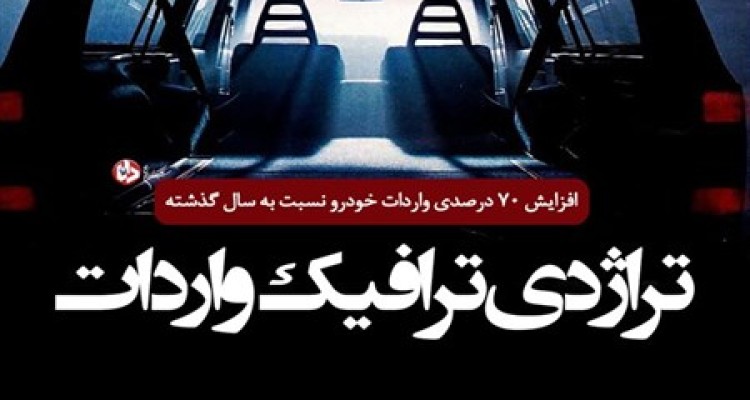 افزایش 70 درصدی واردات خودرو نسبت به سال گذشته/ از جزئیات قرارداد با فرانسوی ها بی خبریم/ لزوم توجه به انتقال فناوری در انعقاد قراردادهای جدید