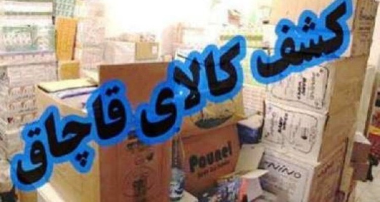 کشف 800 میلیون ریال کالای قاچاق در هرسین