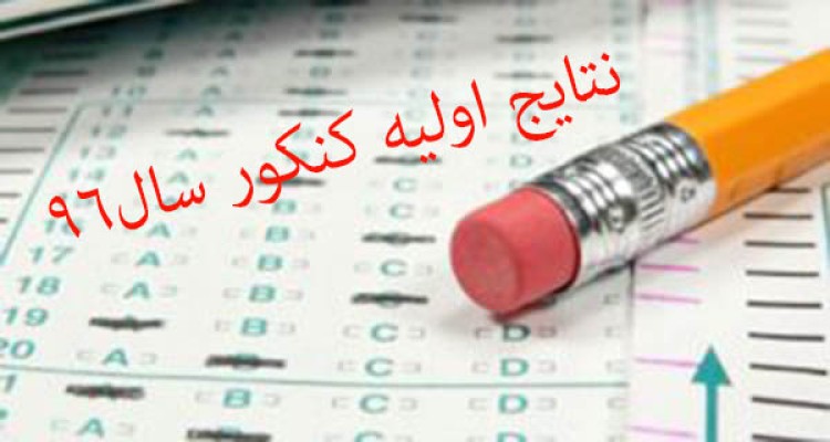 اعلام نتایج اولیه کنکور سراسری سال 96 /کسب 7 رتبه 3 رقمی توسط داوطلبان هرسینی