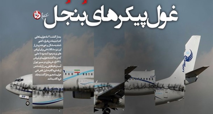 هواپیمای ATR هم نیامده دچار نقص فنی شد/ عمر 3 ماهه هواپیماهای جدید هم مانع فرود اضطراری نشد