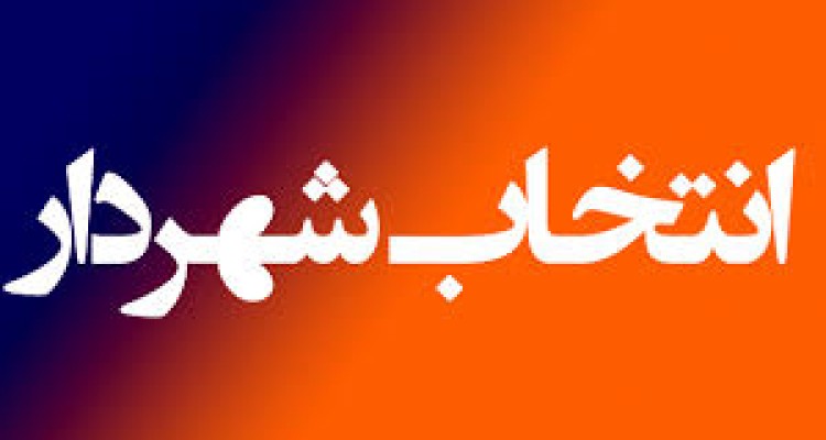 کیومرث اسدی شهردار هرسین شد