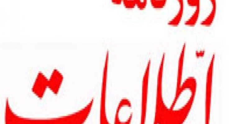 سرسپردگی یکی از قدیمی ترین روزنامه های ایران به فرقه انحرافی/ چه کسی تریبون "اطلاعات" را در اختیار انحرافی ها قرار می دهد؟+ تصاویر