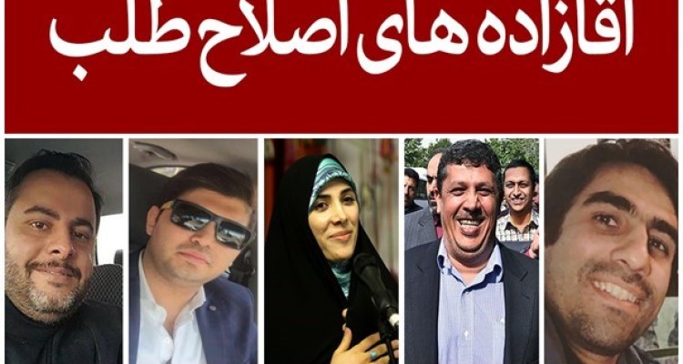 انتصاب "آقازاده‌ها" باعث به وجود آمدن چه مشکلاتی می‌شود؟/ انتقاد برخی نمایندگان مجلس از "ژن‌های خوب" همکارانشان