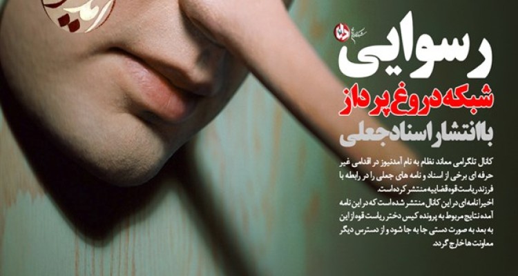 دلایلی که دروغ بودن یک ادعای کذب را اثبات می کند/ از نامه‌هایی با شماره های متفاوت تا امضاهای جعلی