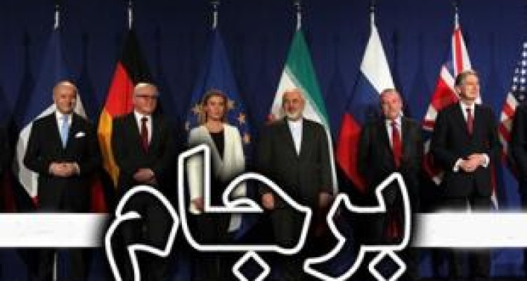 قربانی بعدی برجام