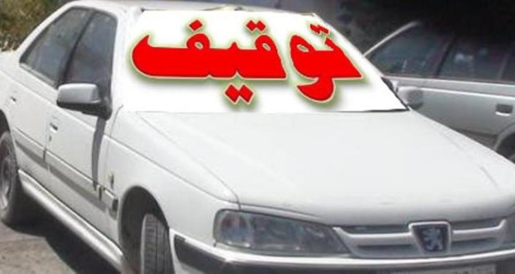 توقیف 405 وسیله نقلیه متخلف در هرسین 