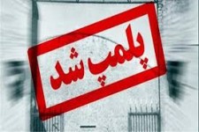 پلمپ 7 واحد صنفی متخلف در شهرستان هرسین 