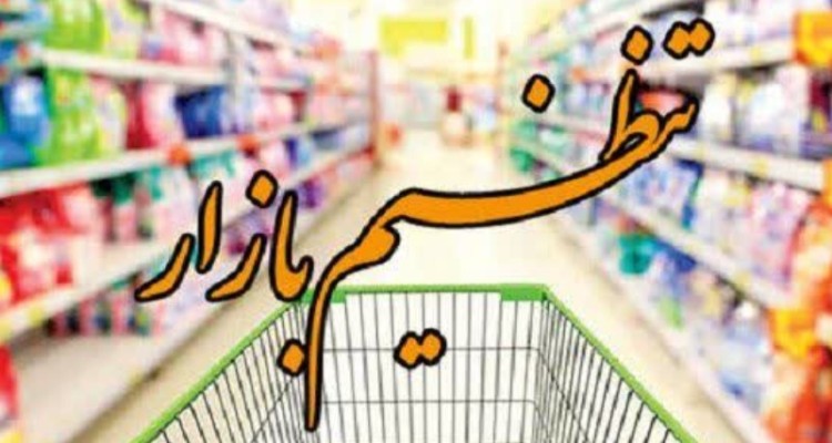 تمام اقلام اساسی در بازار به وفور یافت می شود
