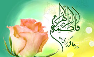 زندگی‌نامه فاطمه زهرا(س) به مناسبت میلاد آن حضرت 