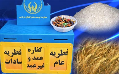 بیش از 48میلیون ریال زکات فطره جمع آوری و  در بین نیاز مندان ومددجویان تحت حمایت توزیع شد