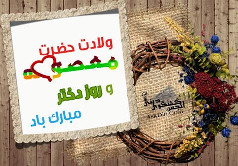 ولادت حضرت معصومه (س)و روز دختر مبارک باد