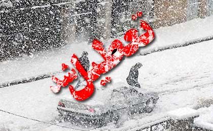 تعطیلی مدارس پیش دبستانی، ابتدایی و راهنمایی نوبت صبح/متوسطه با یک ساعت و نیم تأخیر 