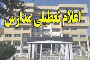 تمام مدارس استان کرمانشاه امروز تعطیل اعلام شد