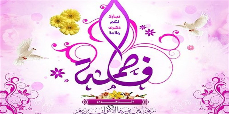 جشن میلاد حضرت فاطمه زهرا(س) در سایت جهانی بیستون برگزار می شود