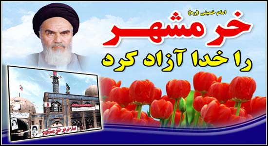 خرمشهری که"خرمشهر" ماند/ بنویسید "خرمشهر" بخوانید "جهان آرا" 