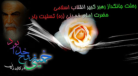 خمینی روح خدا بود