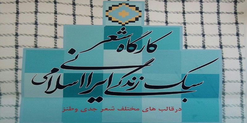 کارگاه شعر با موضوع سبک زندگی ایرانی اسلامی در هرسین