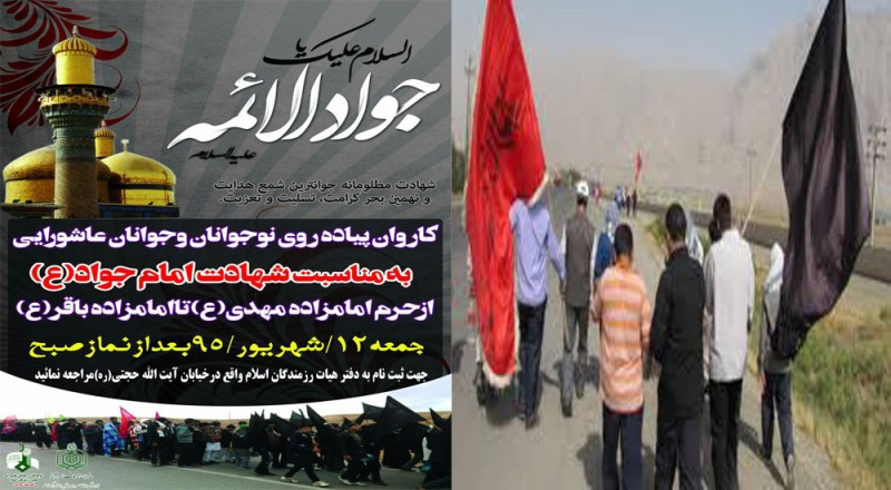 همایش پیاده روی به مناسبت شهادت امام جواد (ع) در هرسین برگزار می شود