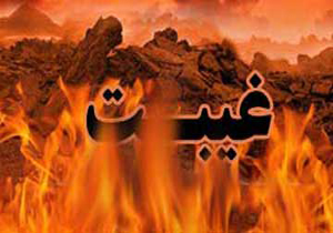 غیبتی که یکی را به بهشت و دیگری را به جهنم می‌برد 