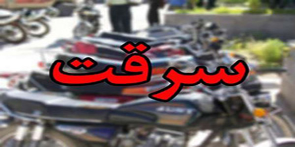 انهدام باند سارقان موتورسيکلت در هرسین