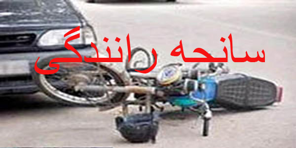 یک کشته در تصادف پراید با موتور سیکلت در هرسین