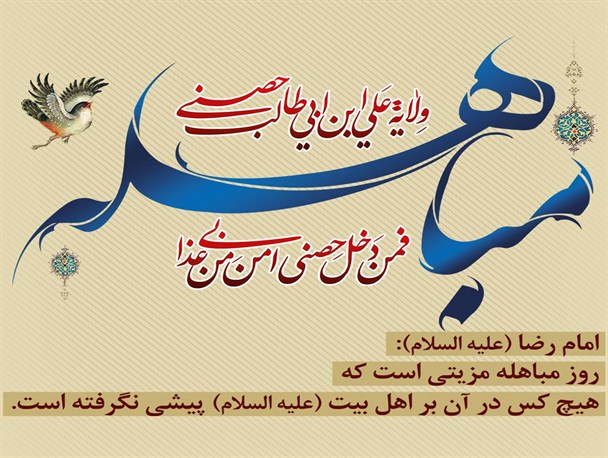 مباهله به چه روزی گفته می شود ؟و اعمال این روز