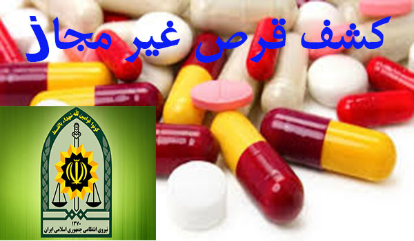 بیش از 14 هزار قرص غیر مجاز در هرسین کشف شد