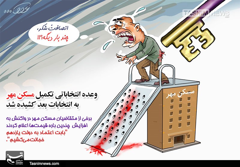 کاریکاتور مسکن مهر