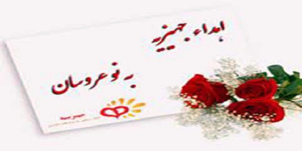 اهداء43 مورد جهیزیه به مددجویان تحت حمایت در هرسین