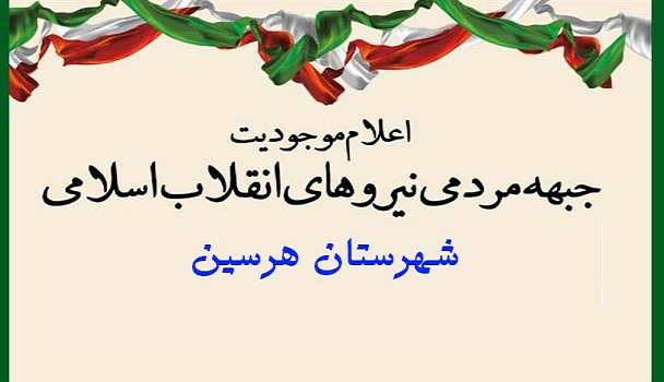 «جبهه مردمی انقلاب اسلامی» شهرستان هرسین اعلام موجودیت کرد