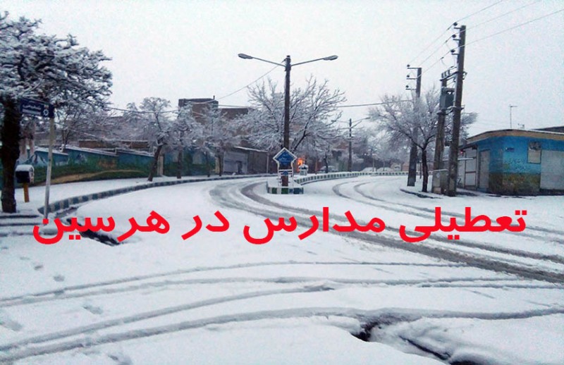 تمام مقاطع تحصیلی در نوبت صبح و ظهر امروز تعطیل است
