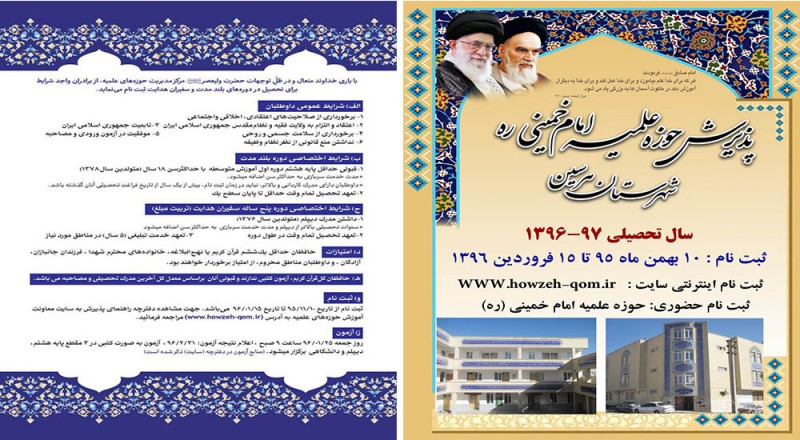 آغاز پذیرش در حوزه علمیه امام خمینی(ره) شهرستان هرسین