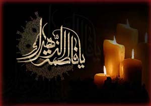 لحظه غمانگيز وفات حضرت زهرا(س) لحظه غمانگيز وفات حضرت زهرا(س)