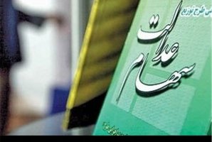 دولت مجوز فروش سهام عدالت ندارد/۹۰درصد درآمد کرمانشاه مالیات است دولت مجوز فروش سهام عدالت ندارد/۹۰درصد درآمد کرمانشاه مالیات است