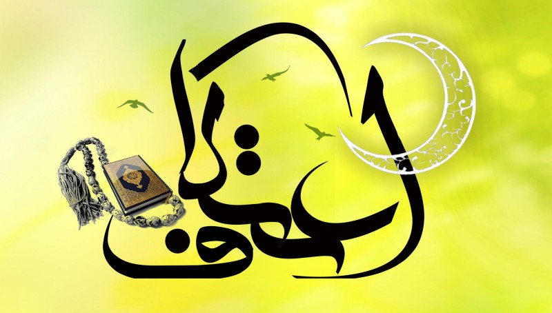 اعمالی که باید در ایام اعتکاف انجام شود اعمالی که باید در ایام اعتکاف انجام شود