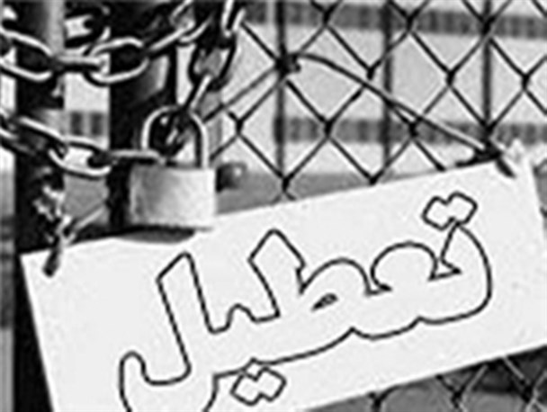 ثبت مهر "تعطیل شد" بر سردر بسیاری از واحدهای تولیدی و صنعتی/ دومینوی بیکاری کارگران همچنان ادامه دارد