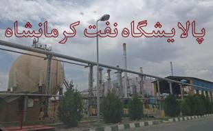 پالایشگاه کرمانشاه در مزایده قانونی گران تر از قیمت فرابورس واگذار شد/سندی از رانت وجود ندارد