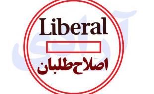 اصلاح طلبها و لیبرالها اولین مخالفان "آزادی" اصلاح طلبها و لیبرالها اولین مخالفان "آزادی"