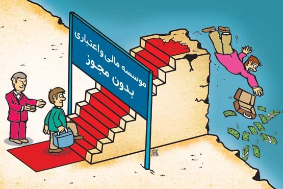 موسسات مالی و اعتباری غیرمجاز 
