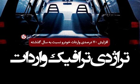 افزایش 70 درصدی واردات خودرو نسبت به سال گذشته/ از جزئیات قرارداد با فرانسوی ها بی خبریم/ لزوم توجه به انتقال فناوری در انعقاد قراردادهای جدید