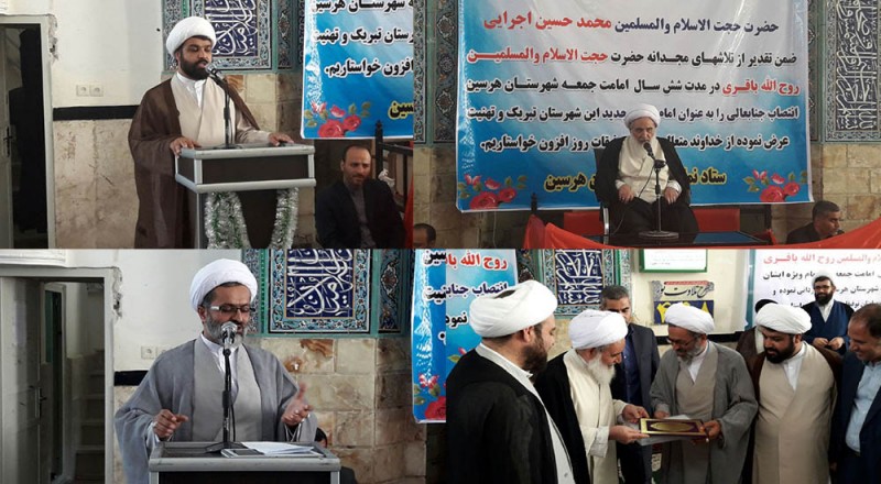 آیین تودیع و معارفه امام جمعه هرسین برگزار شد+ تصاویر